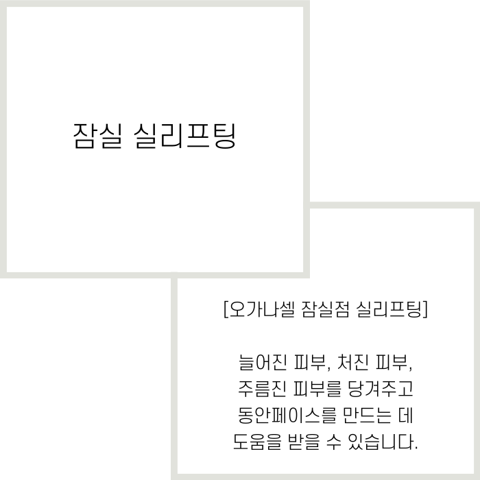 잠실 실리프팅 턱선 끌어올리는 빠른 방법 관련 이미지 2