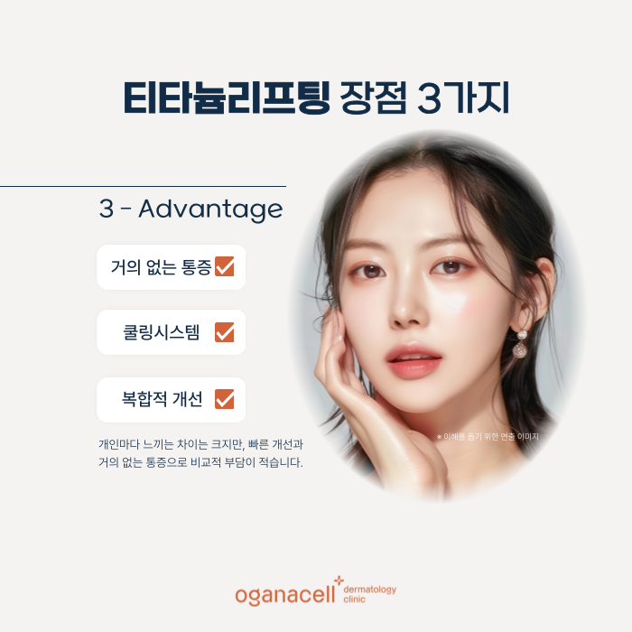 티타늄리프팅 기대효과 - 잠실피부과 오가나셀 관련 이미지 7