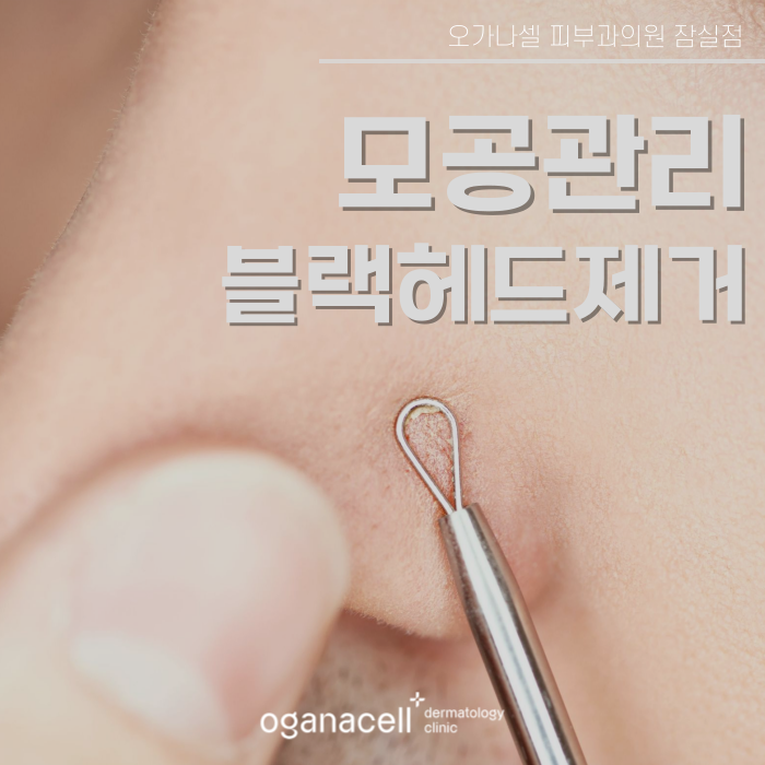 잠실 모공 피부과 잘하는 곳 관련 이미지 1
