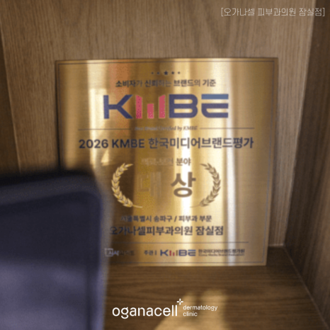 오가나셀피부과의원 잠실점, 2026 KMBE 송파구 피부과 부문 대상 선정 관련 이미지 3