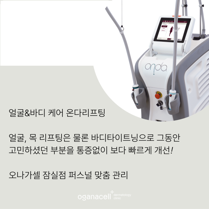 잠실온다리프팅 얼굴 바디 부위별 맞춤 관리팁 관련 이미지 8