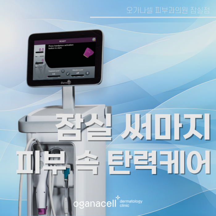 잠실 써마지 4세대가 좋은 이유 관련 이미지 1