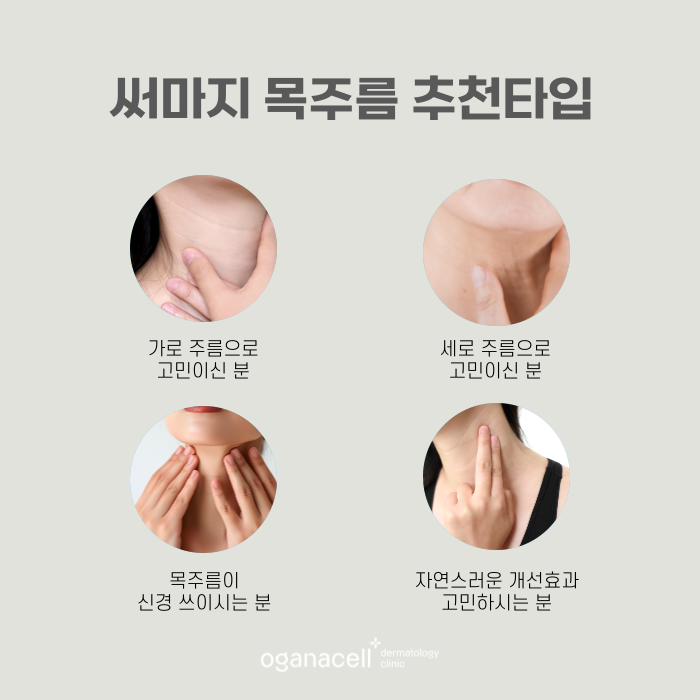 잠실역 써마지 목주름관리법으로 관련 이미지 3