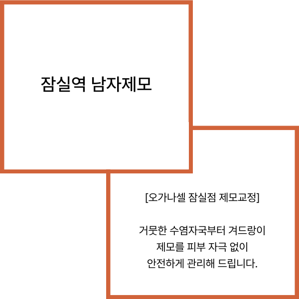 잠실역 남자제모 콧수염 턱수염 겨드랑이까지 깔끔하게 관련 이미지 2