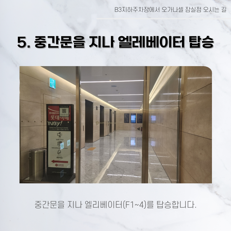 롯데월드타워 지하주차장에서 오가나셀 잠실점 오시는 길 관련 이미지 16