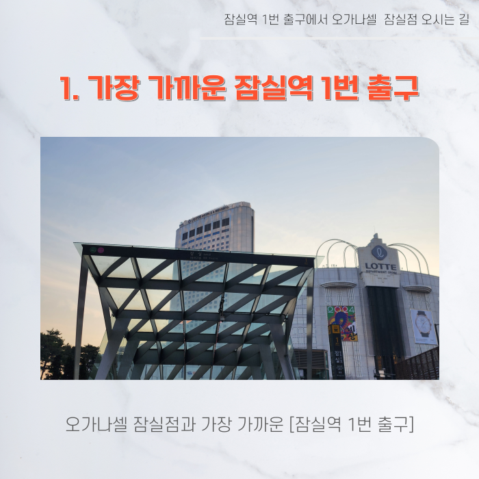 잠실역 1번 출구에서 오가나셀 잠실점 오시는 길 관련 이미지 3