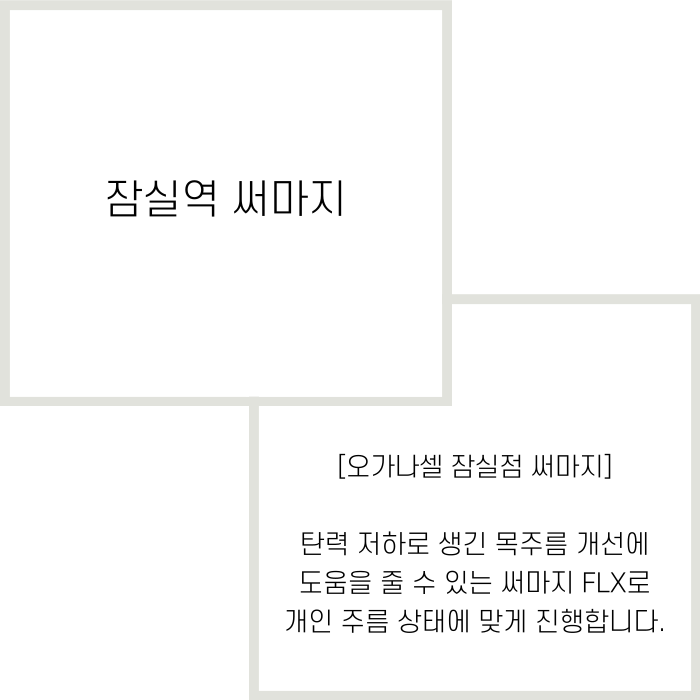 잠실역 써마지 목주름관리법으로 관련 이미지 2