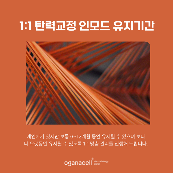 잠실 인모드 유지기간 및 좋은점 관련 이미지 6