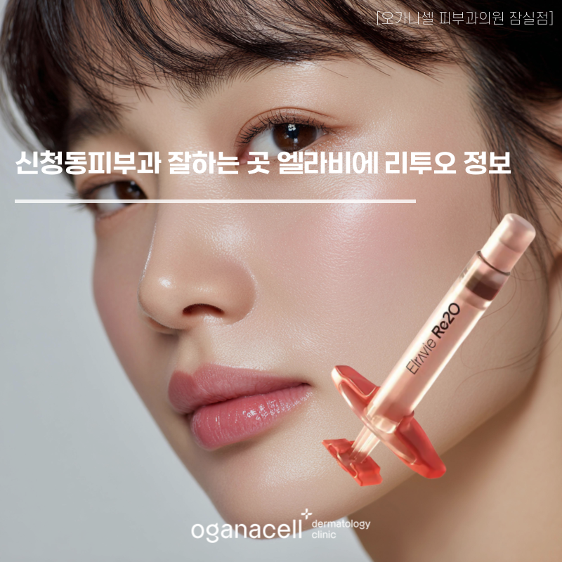 신청동피부과 잘하는 곳 엘라비에 리투오 정보 관련 이미지 1