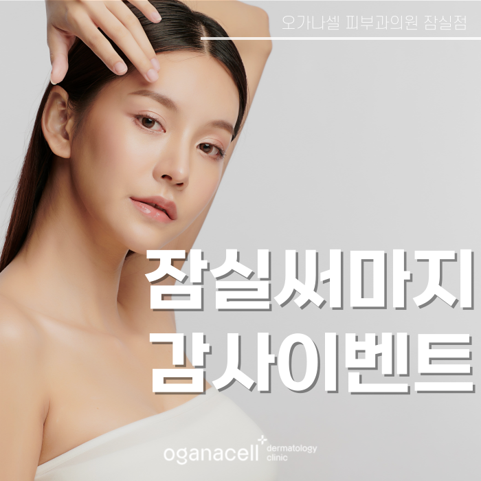 잠실써마지할인 받을 수 있는 시그니엘피부과 정보 관련 이미지 1