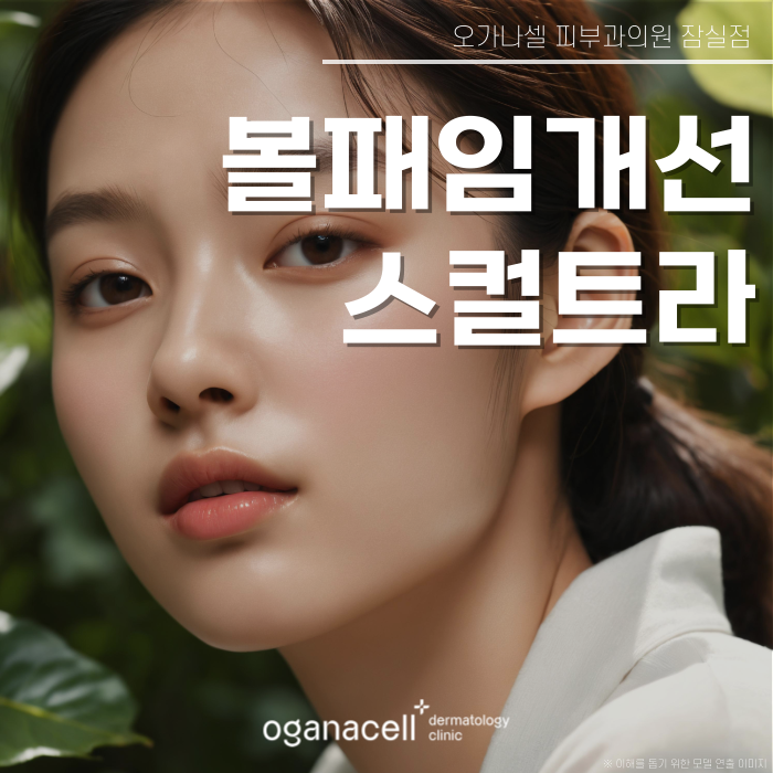 잠실 스컬트라 관리받을 때 주의해야 할 점 관련 이미지 1