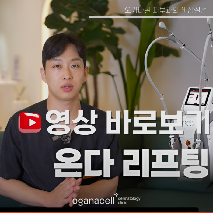 온다리프팅 가격 효과 주기 부작용 총 정리(영상) 관련 이미지 11