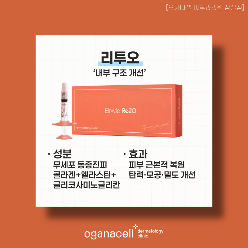 잠실역 스킨부스터 리쥬란HB부터 오가나셀부스터까지 관련 이미지 7