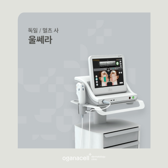 잠실 울쎄라 장단점 알아야 하는 이유 관련 이미지 8