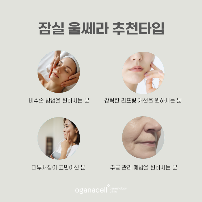 잠실 울쎄라 장단점 알아야 하는 이유 관련 이미지 3