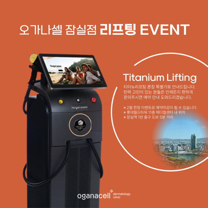 잠실티타늄리프팅 론칭 특별가 안내 - 2월 이벤트 한정 관련 이미지 6