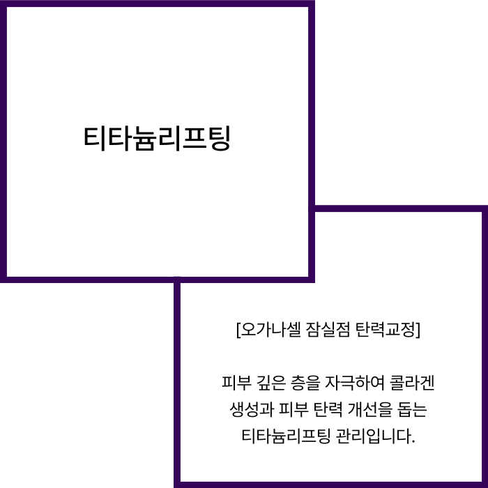 잠실역 티타늄리프팅 원리부터 특징까지 관련 이미지 2