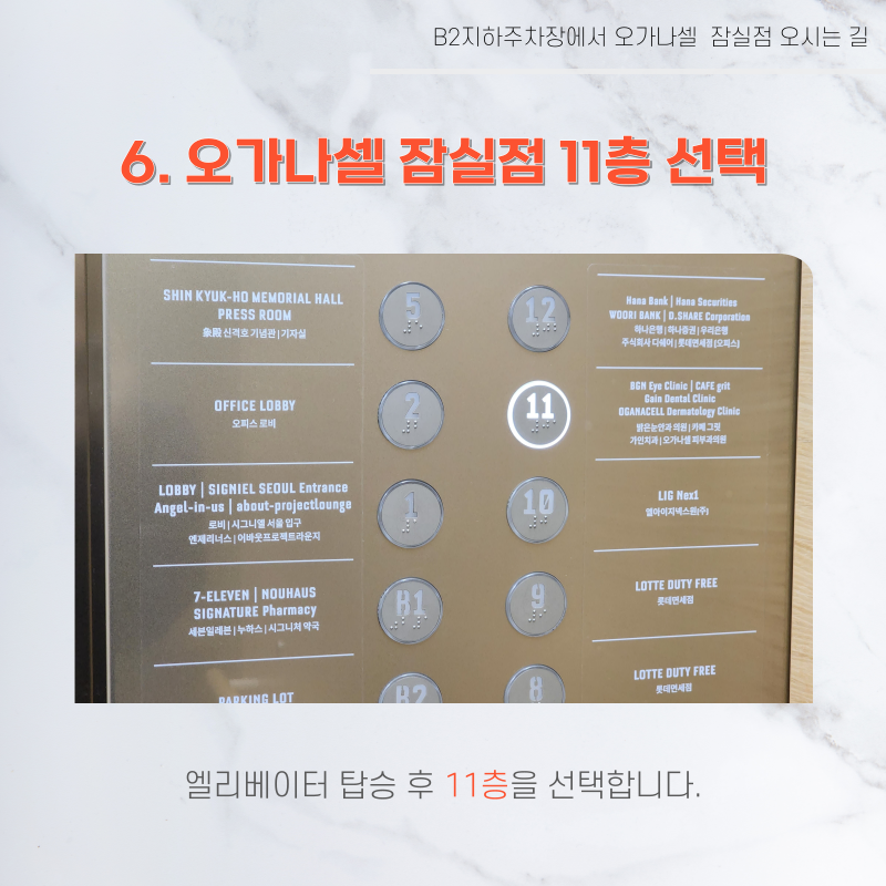 롯데월드타워 지하주차장에서 오가나셀 잠실점 오시는 길 관련 이미지 8