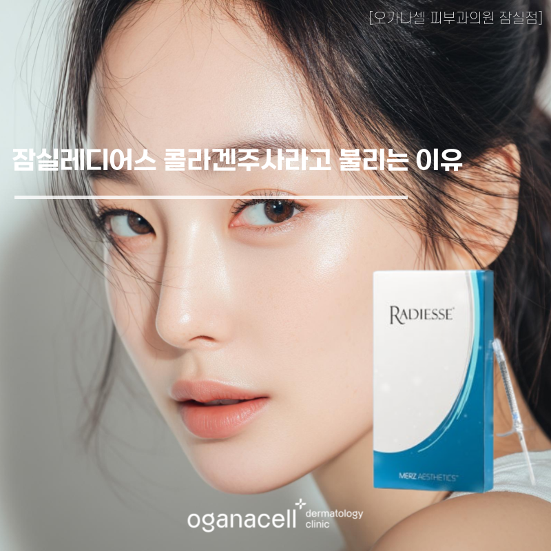 잠실레디어스 콜라겐주사라고 불리는 이유 관련 이미지 1