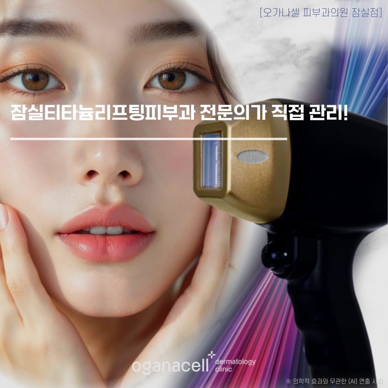 잠실티타늄리프팅피부과 전문의가 직접 관리! 관련 이미지 1