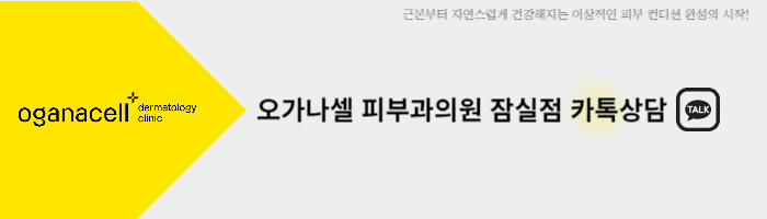 [오가나셀 잠실점] 피부/탄력/쁘띠/체형/두피/메디컬에스테틱 안내 관련 이미지 7