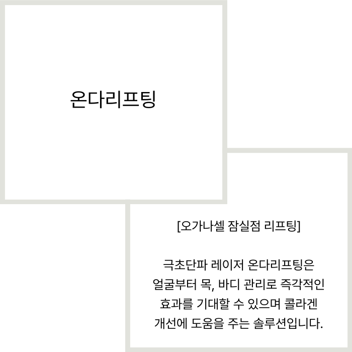 잠실온다리프팅 얼굴, 목, 바디 고민 개선 방법 관련 이미지 2