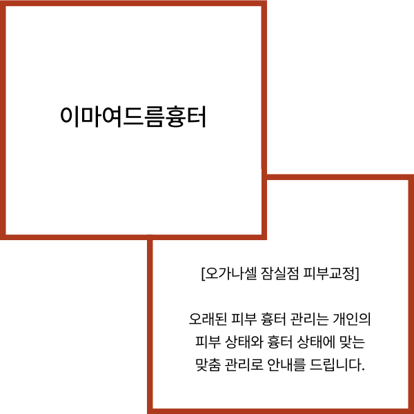 이마여드름흉터 개선 - 잠실피부과 관리법 관련 이미지 2