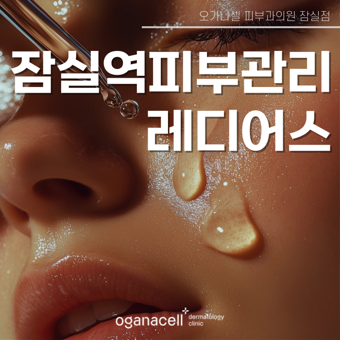 잠실역 피부관리 탄력, 피부결, 볼륨 개선 방법 관련 이미지 1