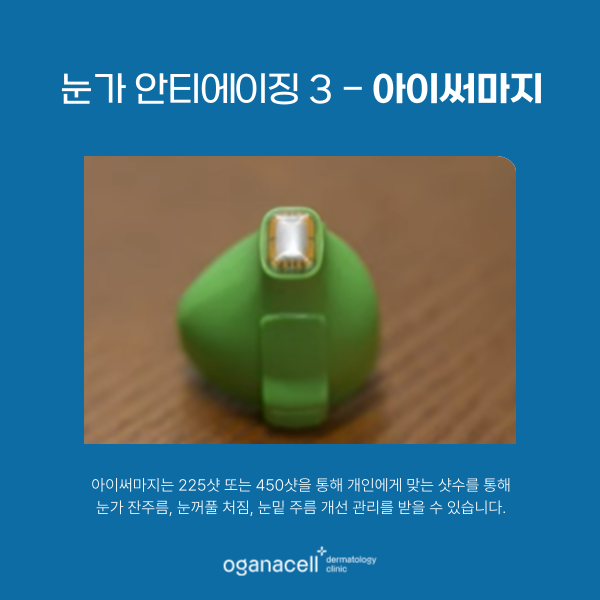눈가주름없애는법 4가지 - 아이울쎄라 아이리쥬란 아이써마지 눈가보톡스 관련 이미지 6