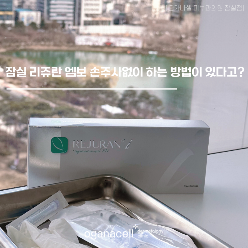 잠실 리쥬란 엠보 손주사없이 하는 방법이 있다? 관련 이미지 1