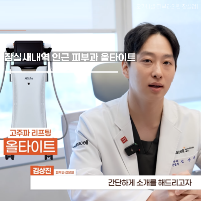 Comparing AllTight and Thermage at a Dermatology Clinic Near Jamsil Saenae Station image 1