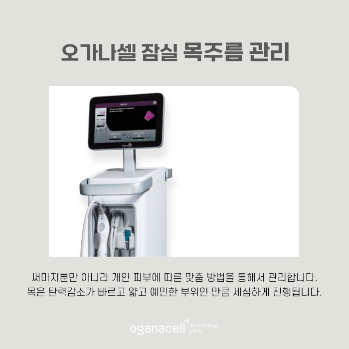 잠실역 써마지 목주름관리법으로 관련 이미지 7