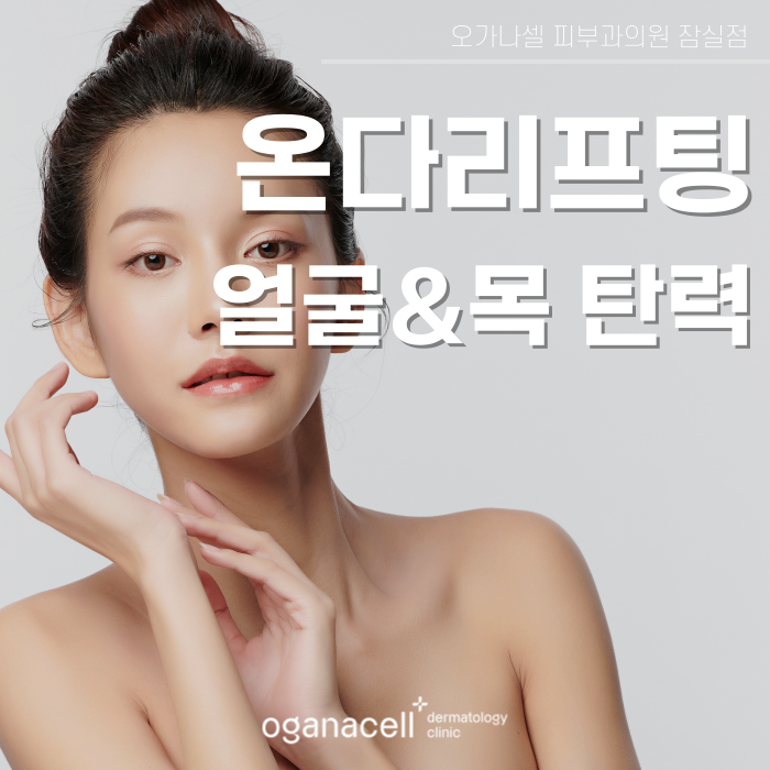 잠실 온다리프팅 얼굴 목 관리 달라야 하는 이유 관련 이미지 1