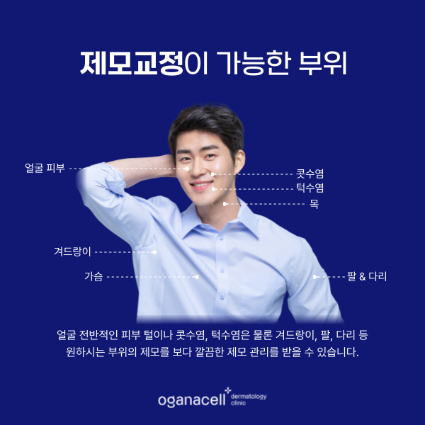 잠실새내 남자제모 - 피부과 전문의와 함께 관련 이미지 5