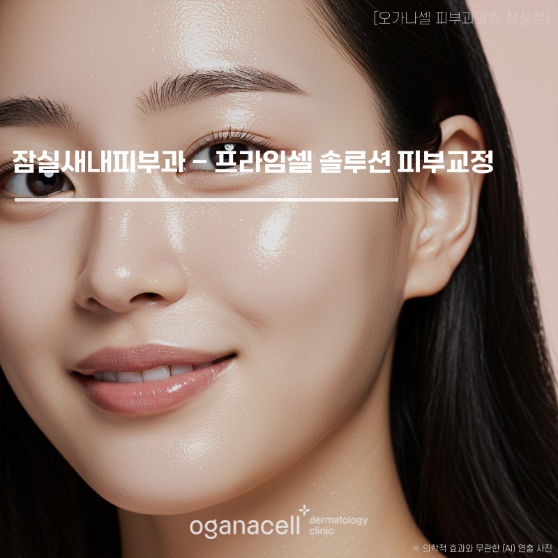 잠실새내피부과 프라임셀 솔루션 피부교정 무엇? 관련 이미지 1