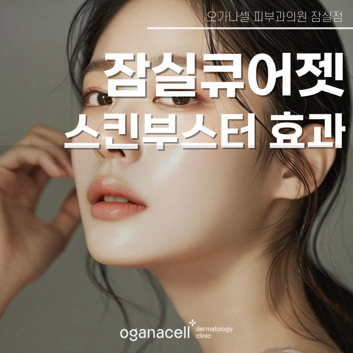 잠실 큐어젯 스킨부스터 잘하는 곳 관련 이미지 1