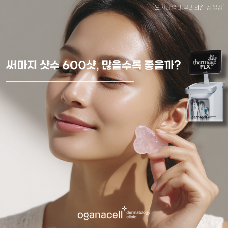 써마지 샷수 600샷, 많을수록 좋을까? 관련 이미지 1