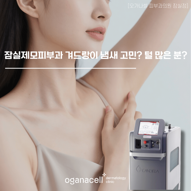 Jamsil Hair Removal Dermatology: Worried About Underarm Odor? Have a Lot of Hair? image 1