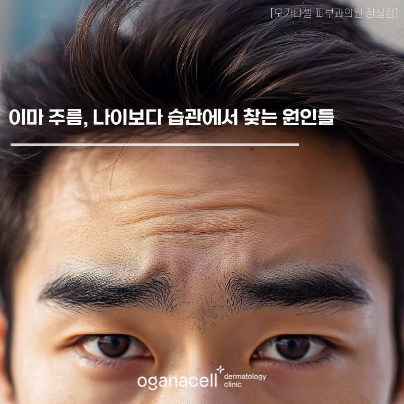 이마 주름, 나이보다 습관에서 찾는 원인들 관련 이미지 1