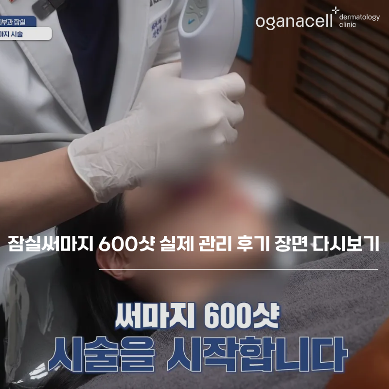 잠실써마지 600샷 실제 관리 후기 장면 다시보기 관련 이미지 1