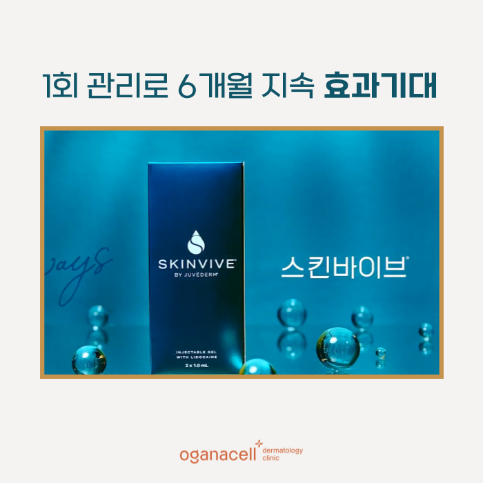 겨울철피부관리 1회 관리로 6개월 지속해주는 스킨바이브 관련 이미지 6