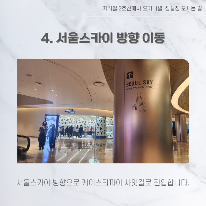 지하철 2호선 8호선에서 오가나셀 잠실점 오시는 길 관련 이미지 6