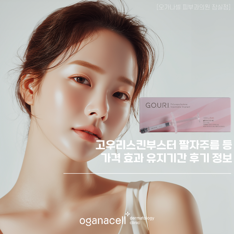 고우리스킨부스터 팔자주름 등 가격 효과 유지기간 후기 정보 관련 이미지 1