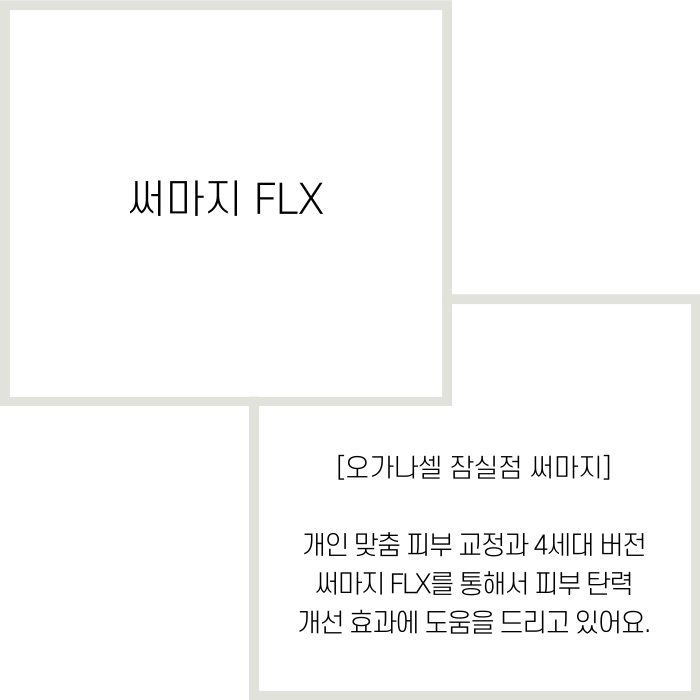 살 없는 얼굴 써마지 FLX 좋은 점 관련 이미지 2