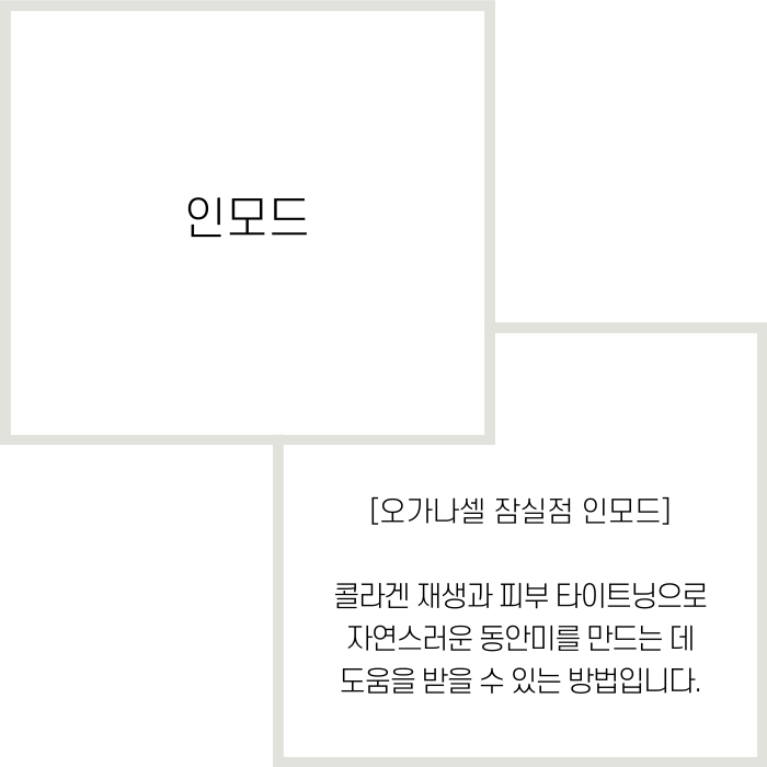 잠실인모드 유지기간 및 주의점 관련 이미지 2