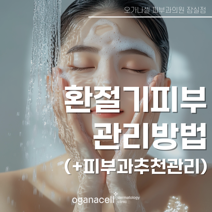 환절기 피부 관리 방법 알아보기 관련 이미지 1