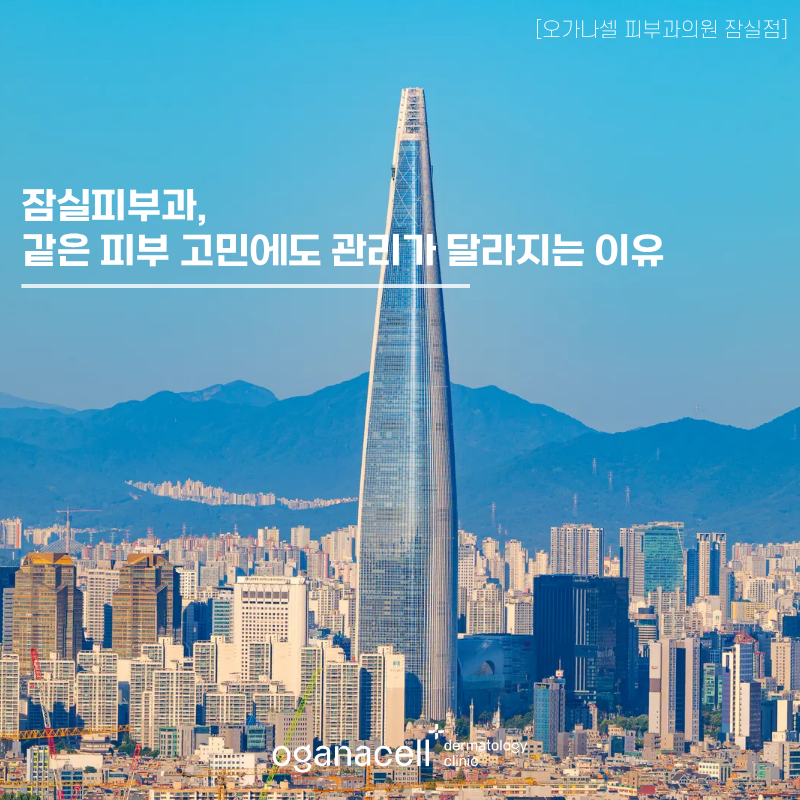 잠실피부과 , 같은 피부 고민에도 관리가 달라지는 이유 관련 이미지 1