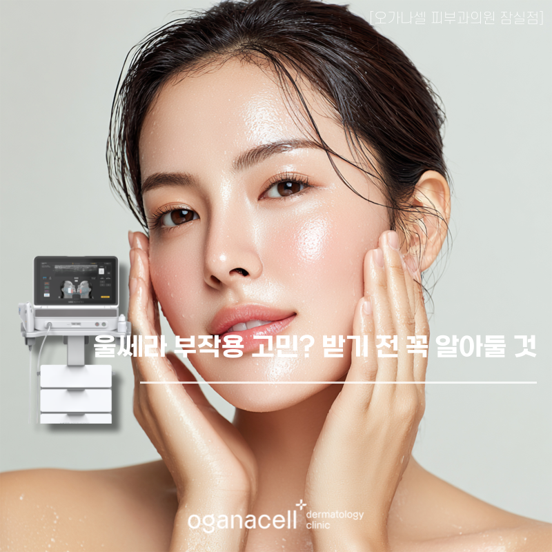울쎄라 부작용 고민? 받기 전 꼭 알아둘 것 관련 이미지 1