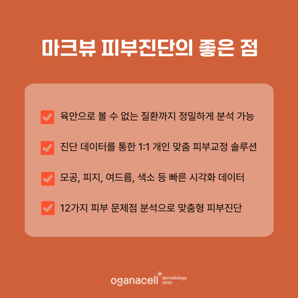 마크뷰피부진단 받을 수 있는 방법 관련 이미지 4
