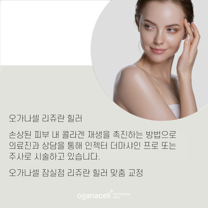 잠실 리쥬란 잘하는 곳 관련 이미지 11